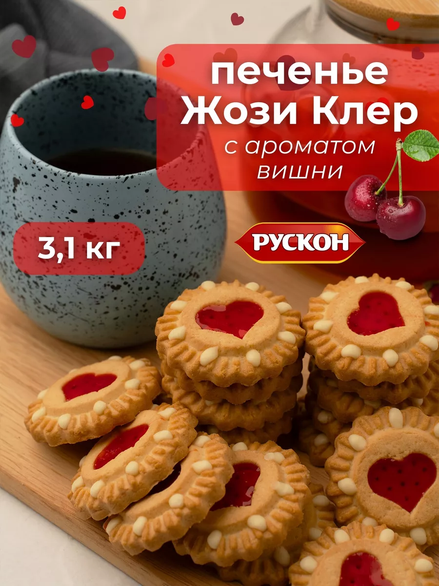 Печенье Жози Клер вишня 3,1 кг Рускон купить по цене 1 309 ₽ в  интернет-магазине Wildberries | 199984393