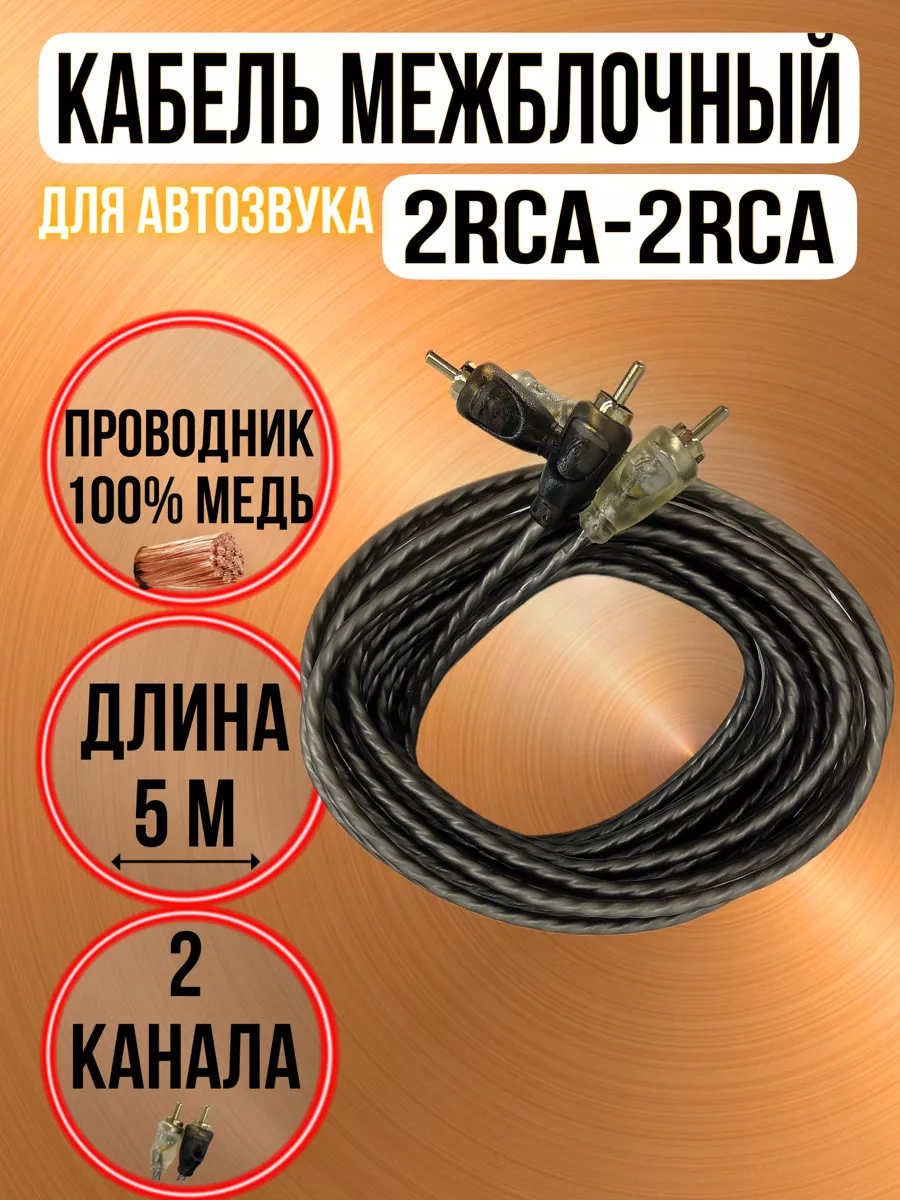 Межблочный кабель 2RCA для усилителя и сабвуфера, для машины Predator Audio  купить по цене 84 500 сум в интернет-магазине Wildberries в Узбекистане |  199991524