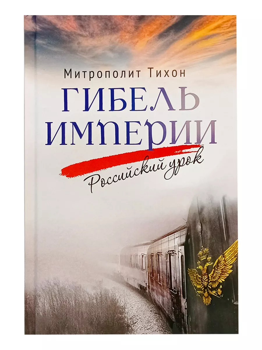 Гибель империи Российский урок Тихон Шевкунов Вольный Странник купить по  цене 1 083 ₽ в интернет-магазине Wildberries | 199998228