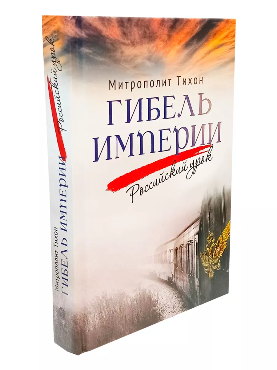 Гибель империи Российский урок Тихон Шевкунов Вольный Странник купить по  цене 1 083 ₽ в интернет-магазине Wildberries | 199998228