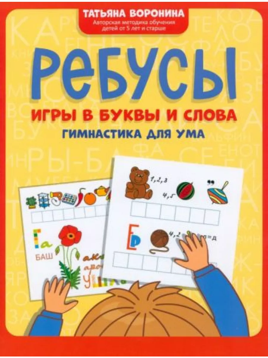 Феникс Ребусы. Игры в буквы и слова. Гимнастика для ума