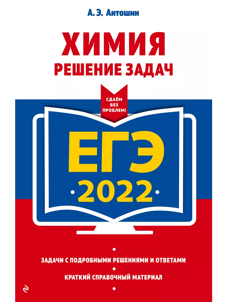 ЕГЭ-2022. Химия. Решение задач Эксмо купить по цене 428 ₽ в  интернет-магазине Wildberries | 200012779