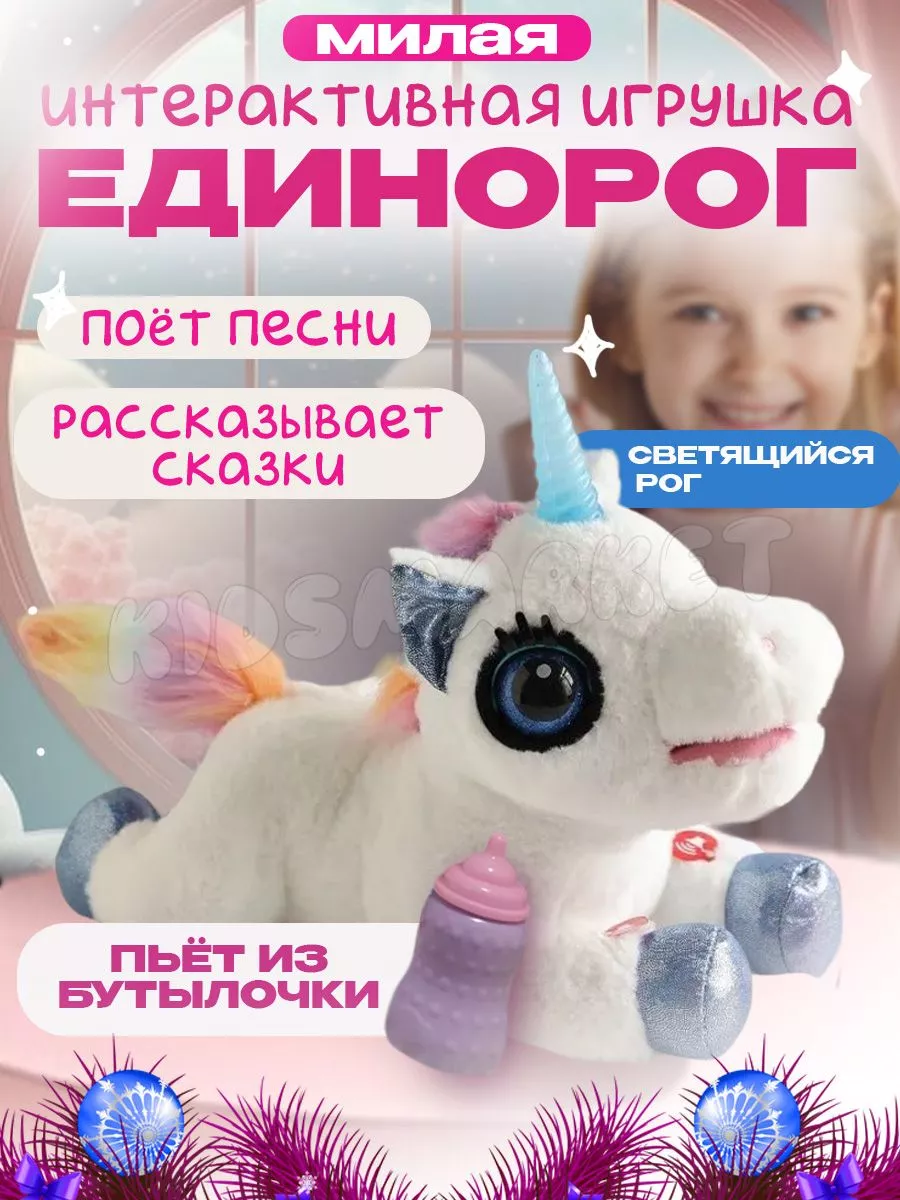 Единорог игрушка интерактивная