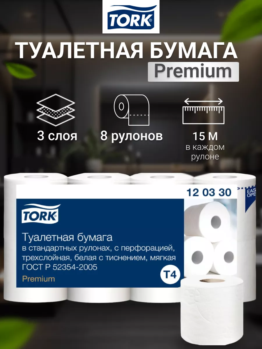 Туалетная бумага, 3 слоя, 8 рулонов Tork купить по цене 406 ₽ в  интернет-магазине Wildberries | 200018964