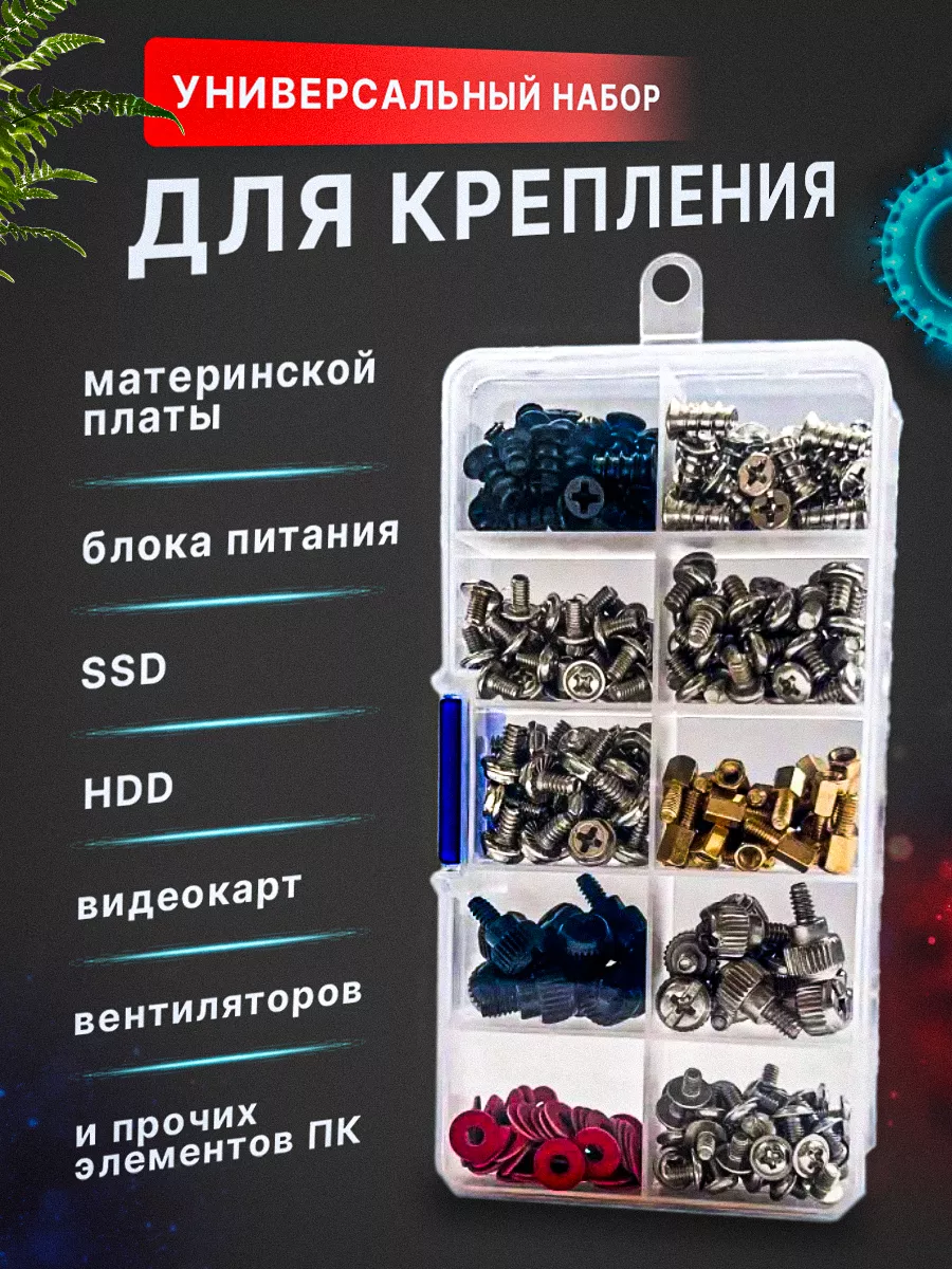 Набор болтов для сборки пк купить по цене 582 ₽ в интернет-магазине  Wildberries | 200023587