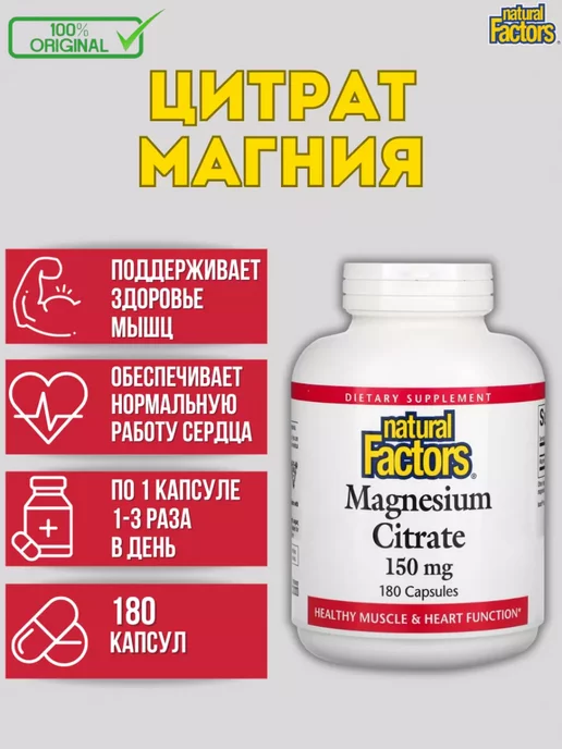 Natural Factors Цитрат магния 150 мг 180 капсул