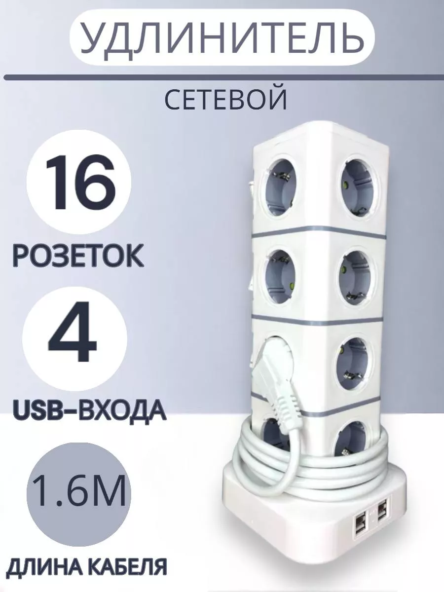 ТОВАРЫ ДЛЯ ДОМА Сетевой фильтр удлинитель на 16, 8 розеток, 4 USB