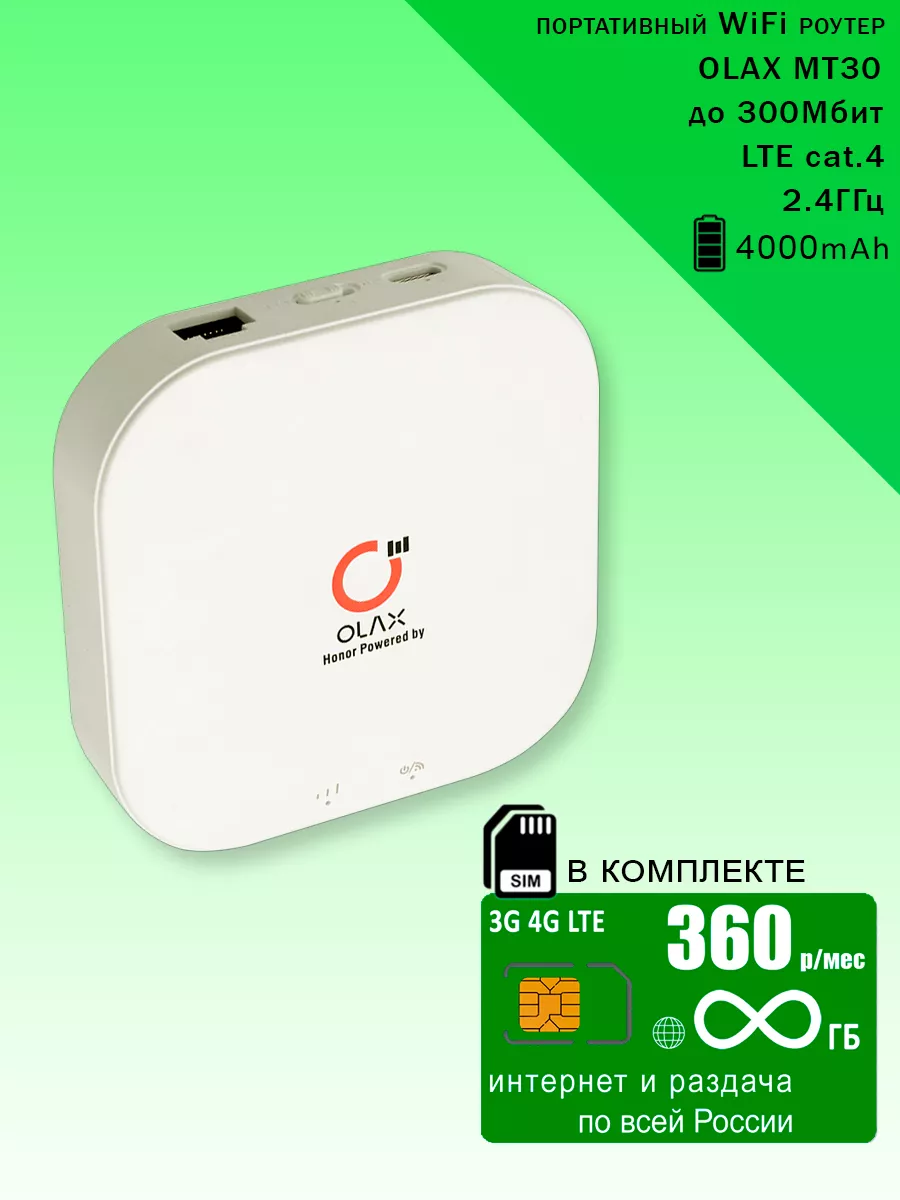 WiFi роутер MT30, безлимитный интернет и раздача за 360р Olax купить по  цене 4 589 ₽ в интернет-магазине Wildberries | 200067217