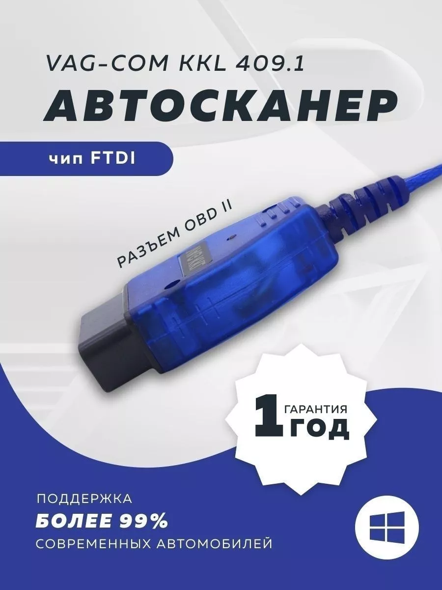 Автосканер VAG-COM KKL 409 1 (чип FTDI) диагностика авто купить по цене  61,67 р. в интернет-магазине Wildberries в Беларуси | 200073447