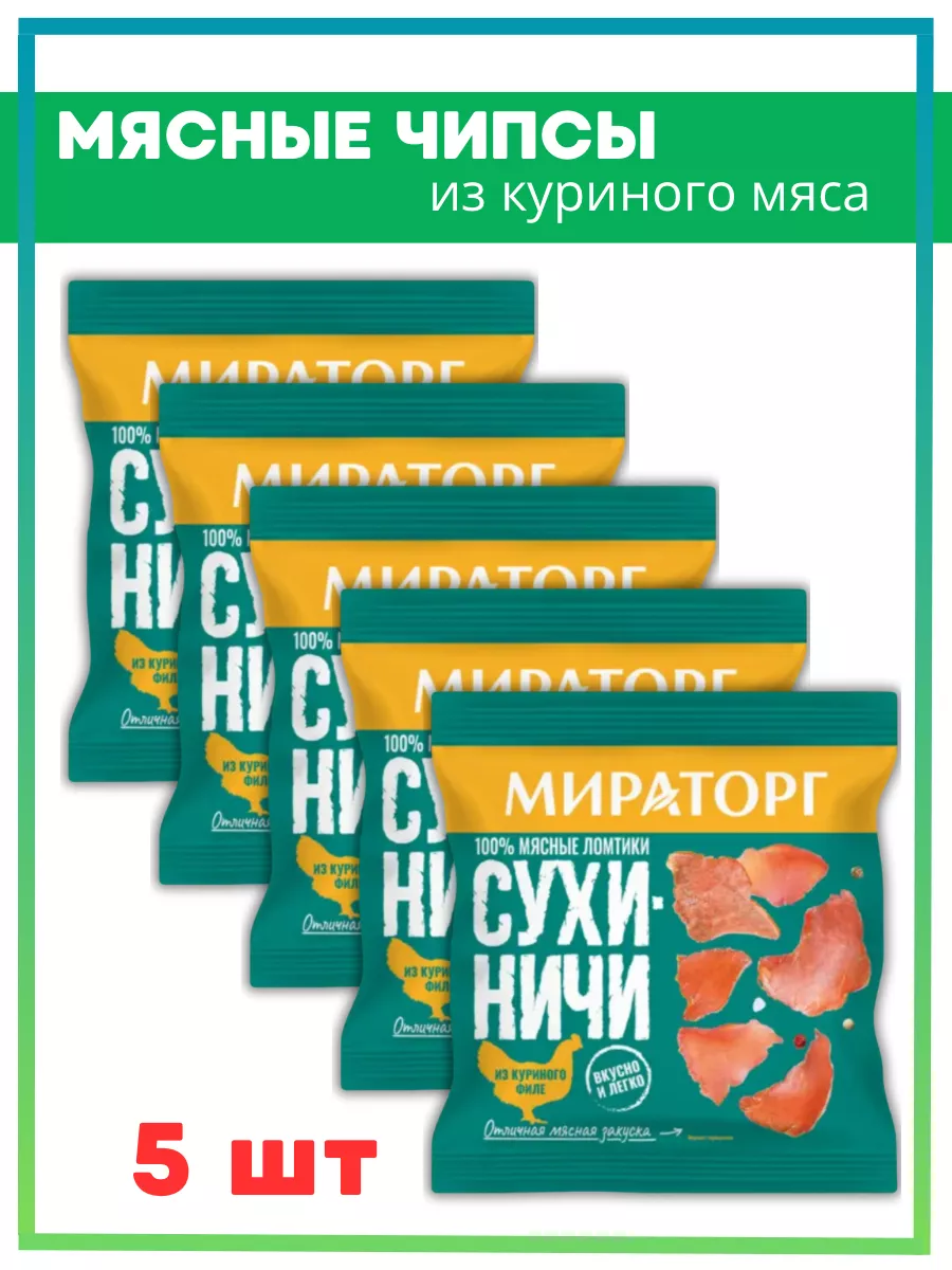 Мясные чипсы куриные Сухиничи 5шт Мираторг купить по цене 31,97 р. в  интернет-магазине Wildberries в Беларуси | 200091881