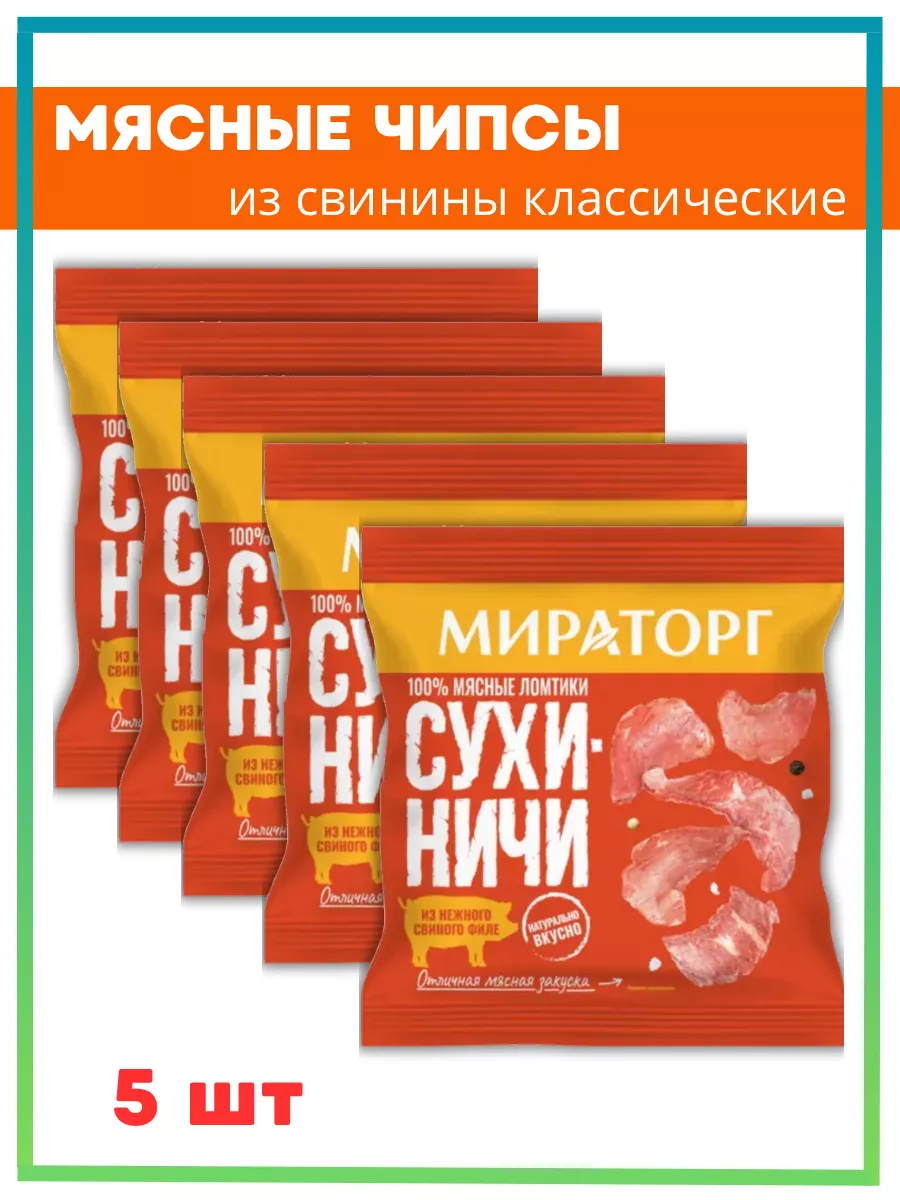 Мясные чипсы свиные Сухиничи 5шт Мираторг купить по цене 31,96 р. в  интернет-магазине Wildberries в Беларуси | 200099308