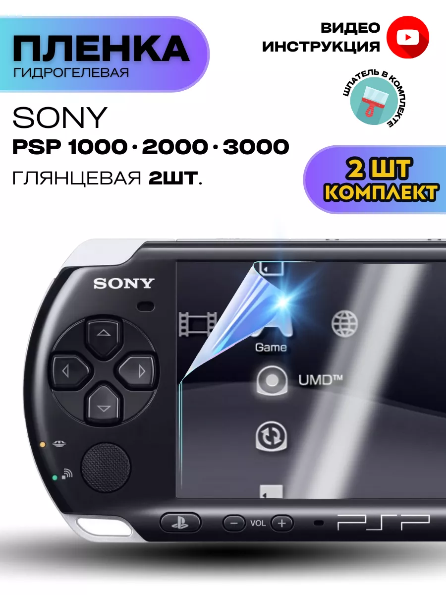 ProStoreProduction Гидрогелевая Защитная Пленка для Sony PSP 1000/2000/3000