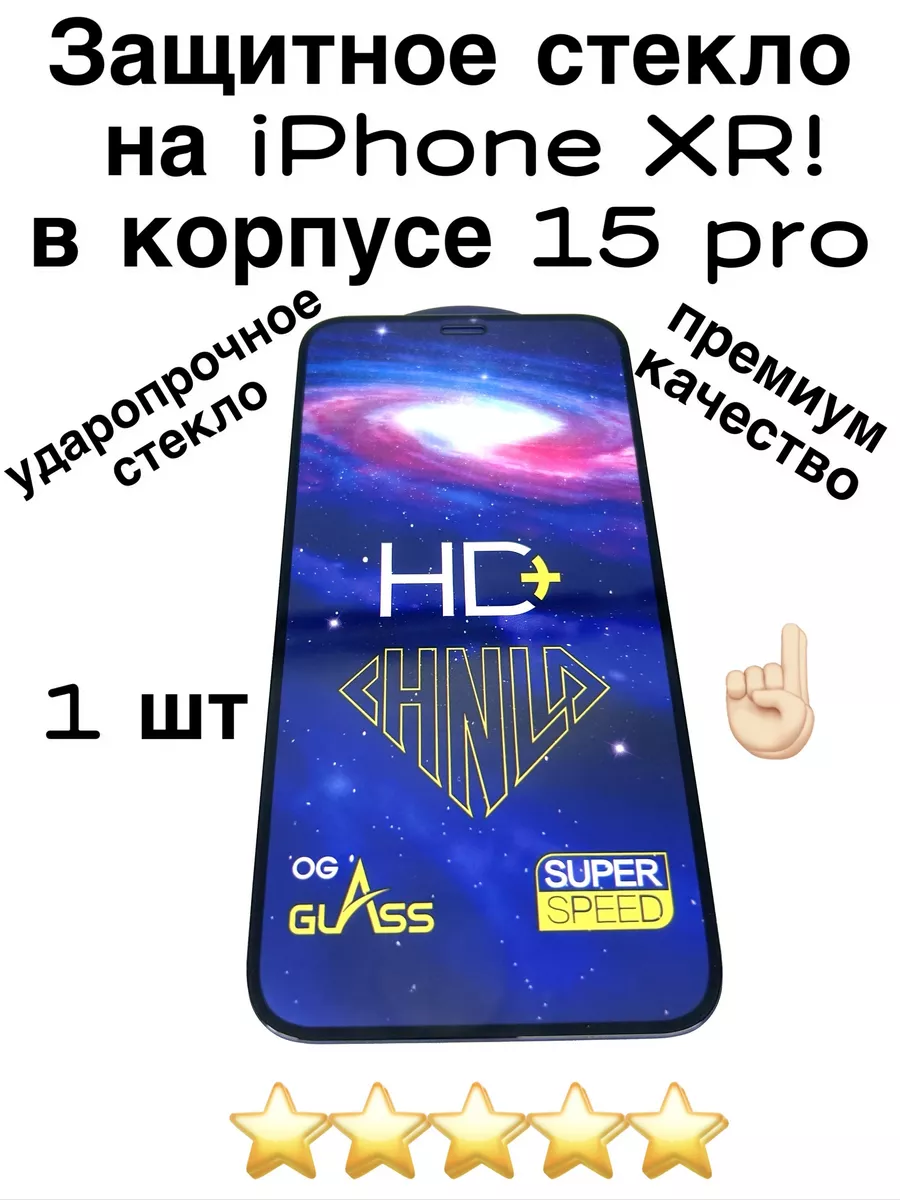 Защитное стекло для IPhone XR в корпусе 15 PRO KIT-i купить по цене 137 ₽ в  интернет-магазине Wildberries | 200135335