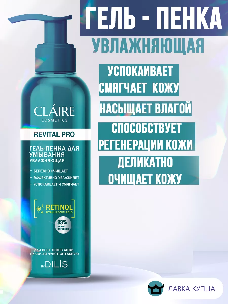 Гель пенка для умывания Revital Pro увлажняющая 195 мл Claire Cosmetics  купить по цене 0 ₽ в интернет-магазине Wildberries | 200143720