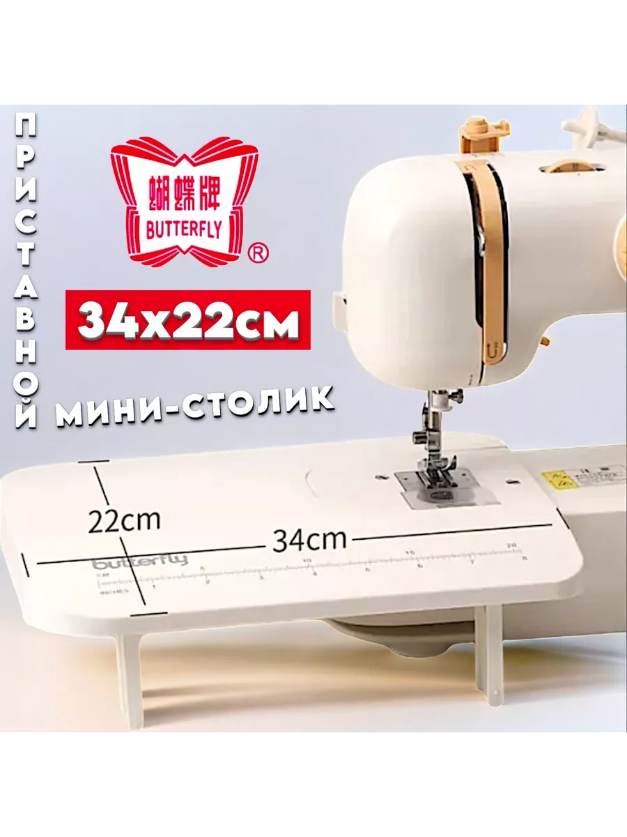 Buttefly Sewing Приставной столик для швейной машинки Butterfly M21