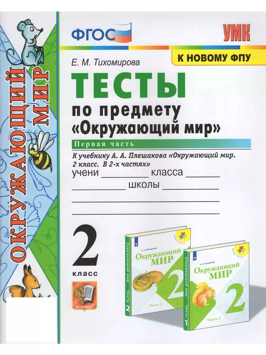 УМК Окружающий мир 2кл Тесты Ч.1 Тихомирова к уч.Плешакова Экзамен купить  по цене 425 ₽ в интернет-магазине Wildberries | 200147933