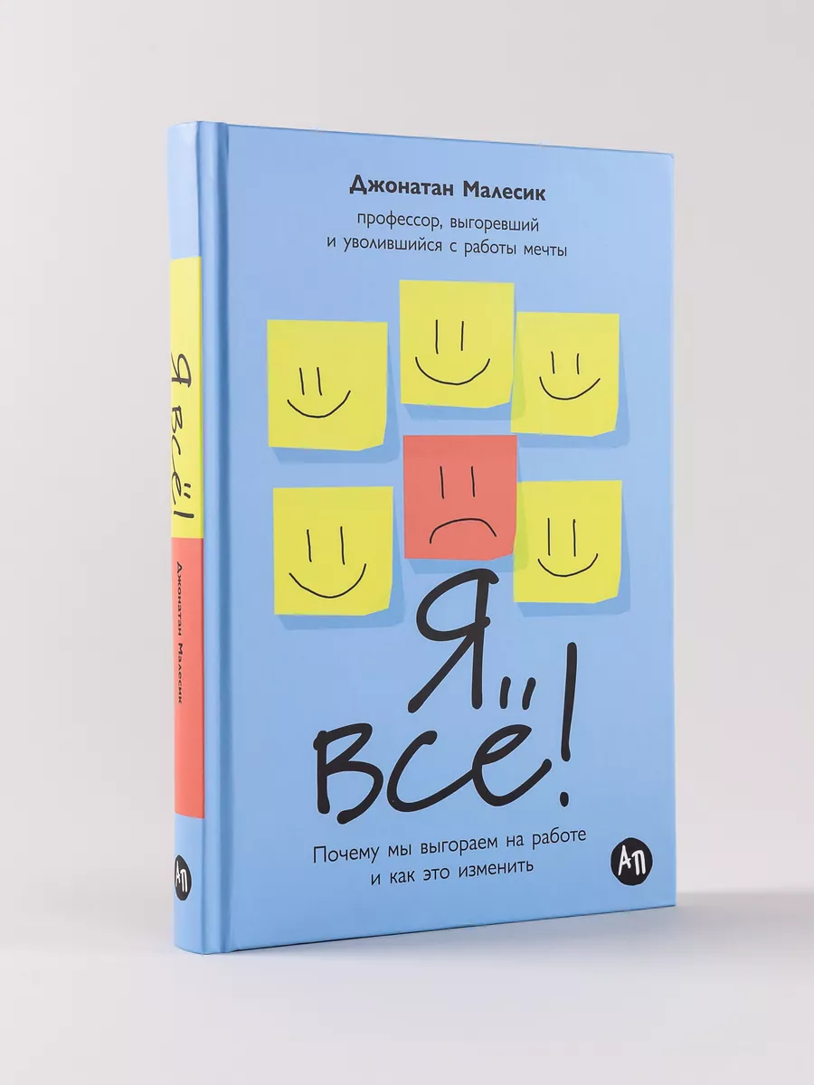 Я всё! Почему мы выгораем на работе и как это изменить Альпина. Книги  купить по цене 579 ₽ в интернет-магазине Wildberries | 200154247