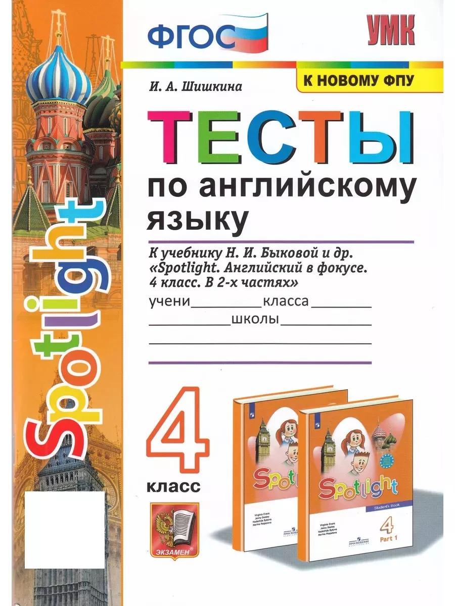 УМК Англ. язык 4кл Тесты Шишкина к уч.Быковой Экзамен купить по цене 435 ₽  в интернет-магазине Wildberries | 200156539