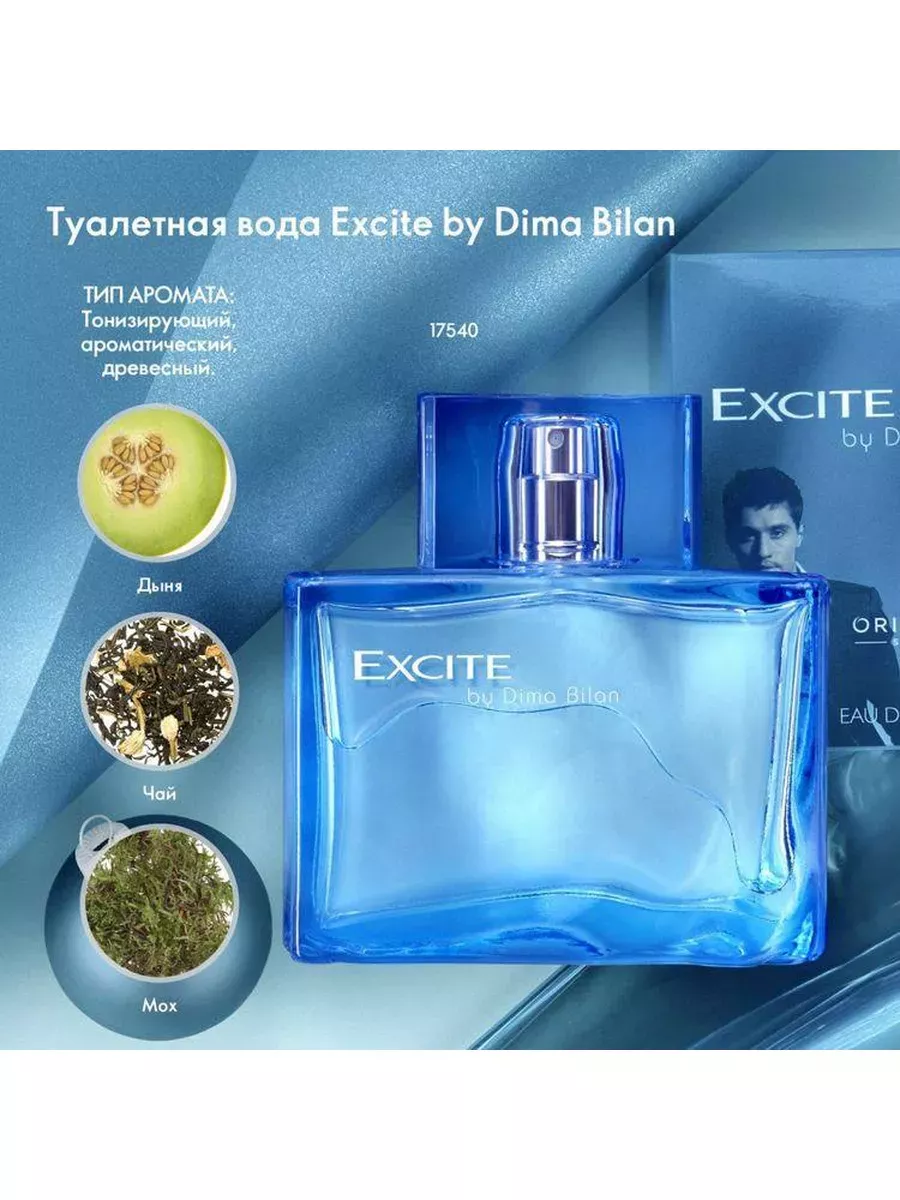 Духи Excite by Dima Bilan for him Oriflame купить по цене 595 ₽ в  интернет-магазине Wildberries | 200162159