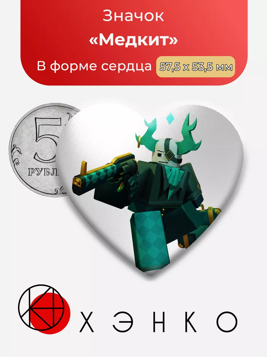 FIGHTING roblox Роблокс Медкит Сердце Сделано в России купить по цене 38  400 сум в интернет-магазине Wildberries в Узбекистане | 200164679