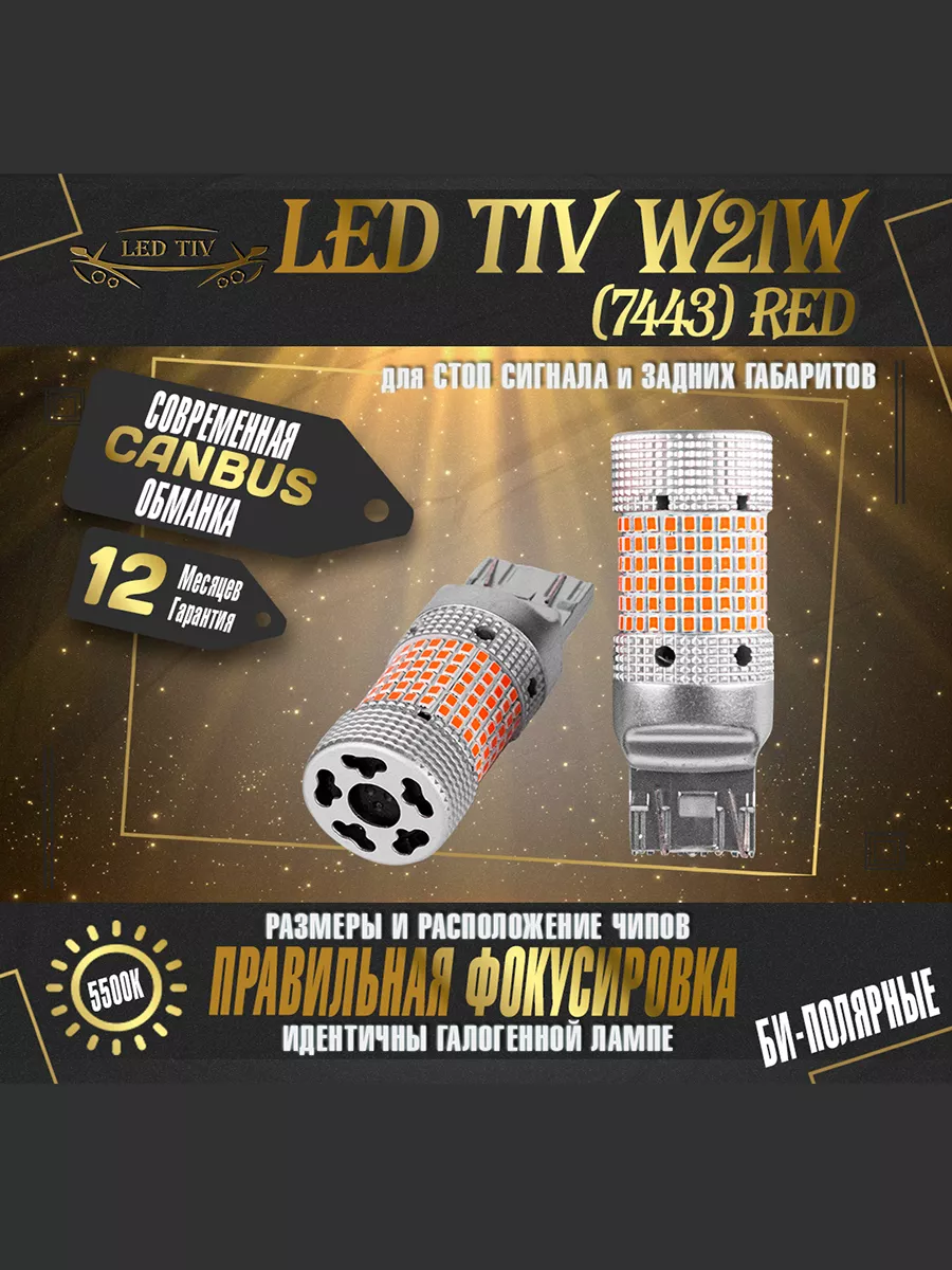 LED TIV Лед лампы светодиодные W21W Red для машины