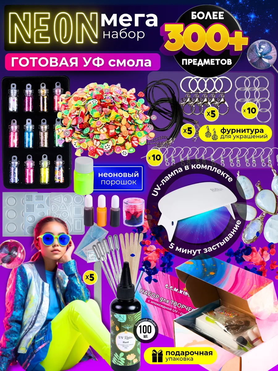 Эпоксидная смола набор UV для творчества S.G.M. Kids купить по цене 1 286 ₽  в интернет-магазине Wildberries | 200177957