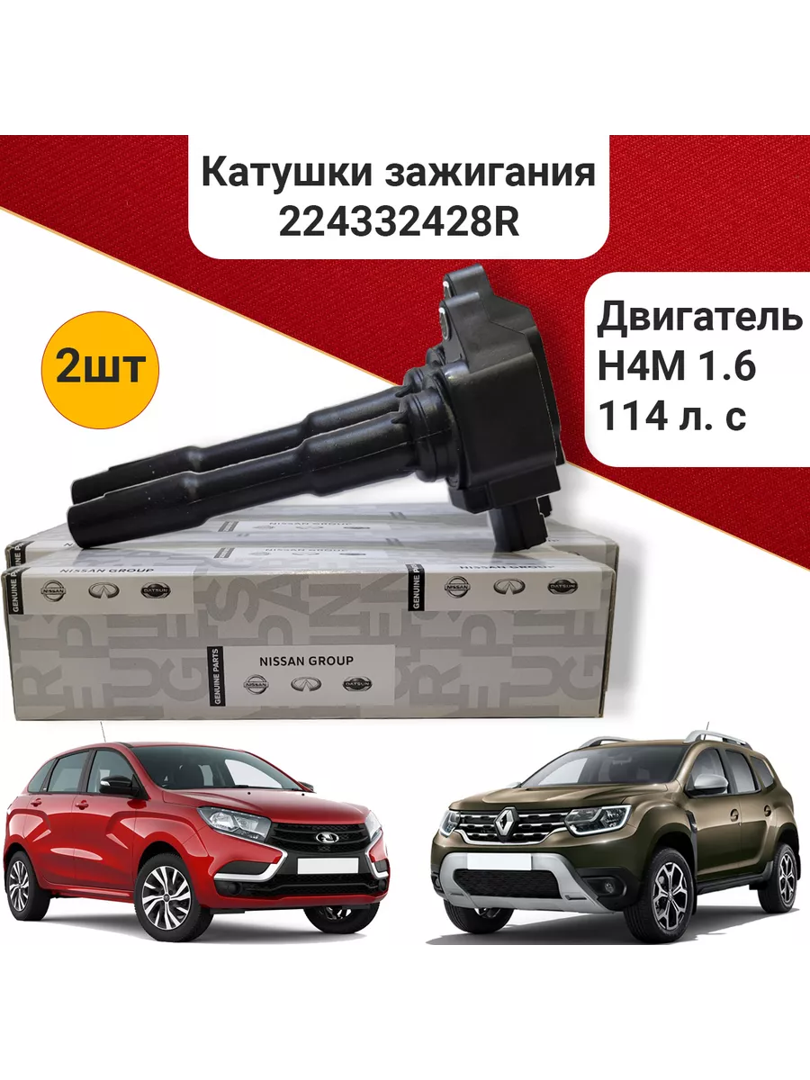 Nissan Две катушки зажигания H4M Рено Дастер Каптюр 224332428R 2шт