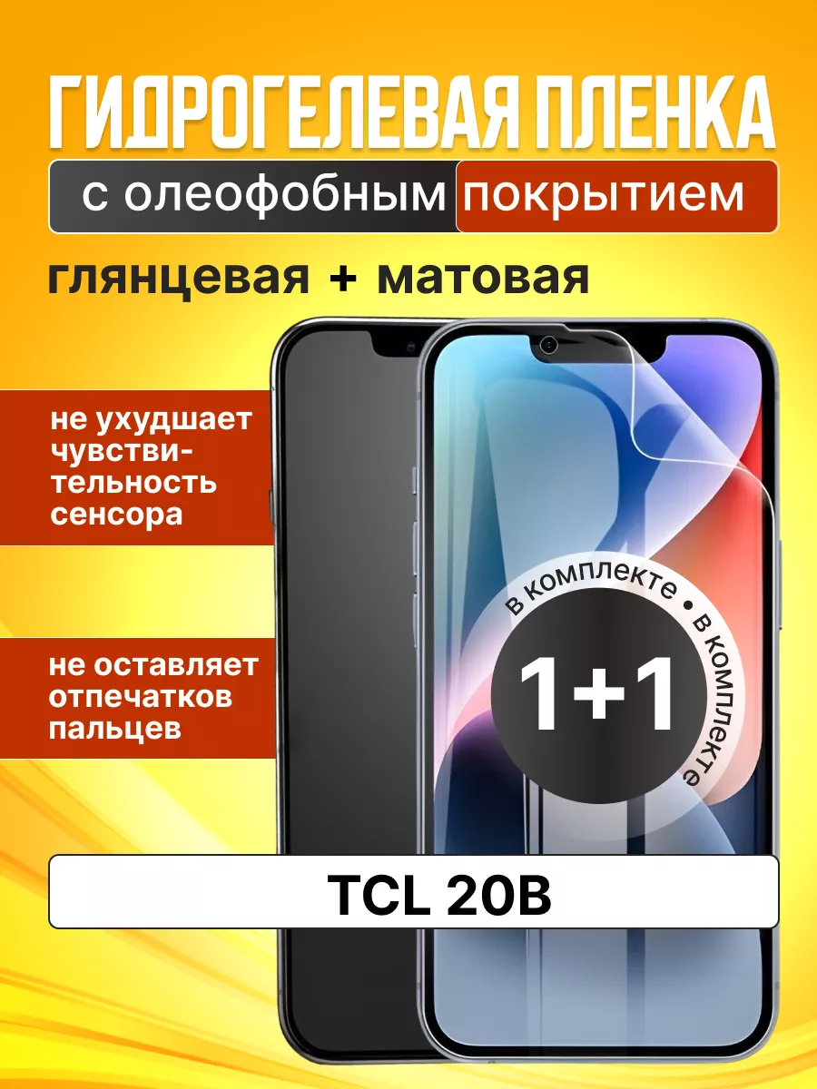 AllStars* Защитная пленка матовая и глянцевая на TCL 20B