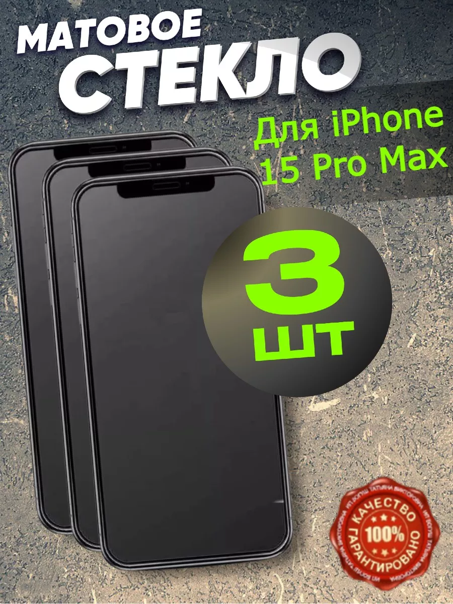 Flash-ca Защитное стекло матовое для iPhone 15 Pro Max