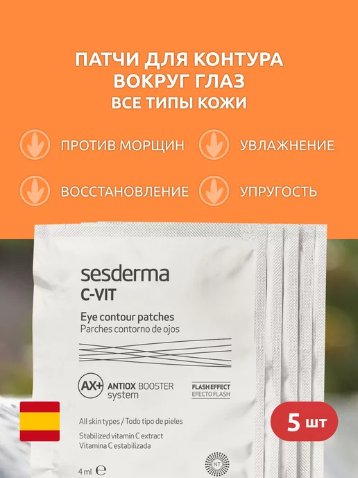 SESDERMA C-VIT Патчи для глаз