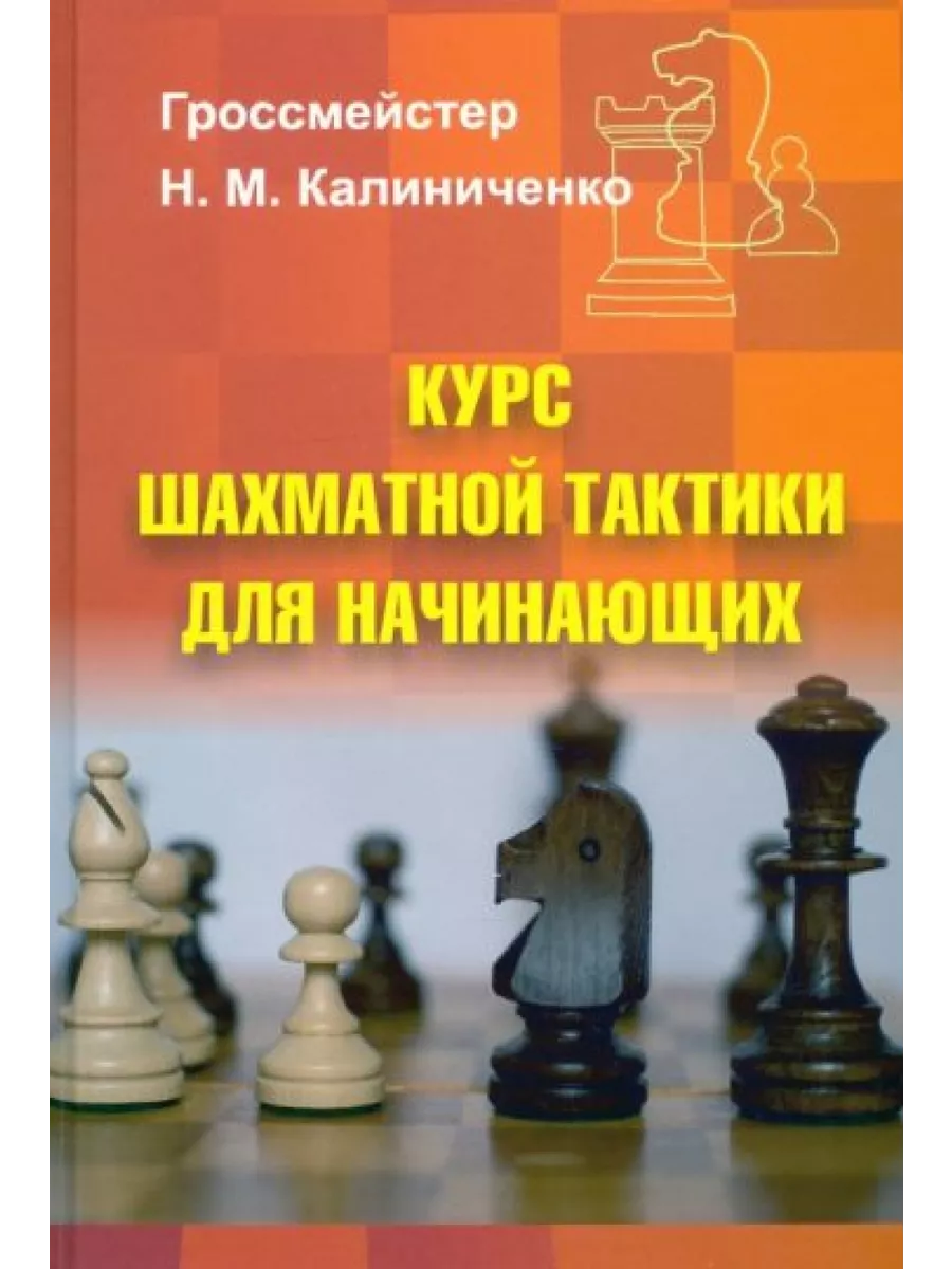 Курс шахматной тактики для начинающих Изд.Калиниченко купить по цене 559 ₽  в интернет-магазине Wildberries | 200231854