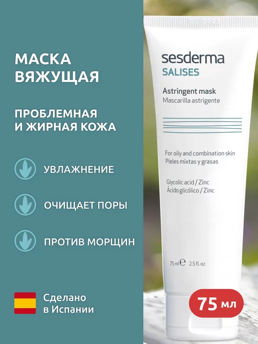 SESDERMA SALISES Вяжущая маска