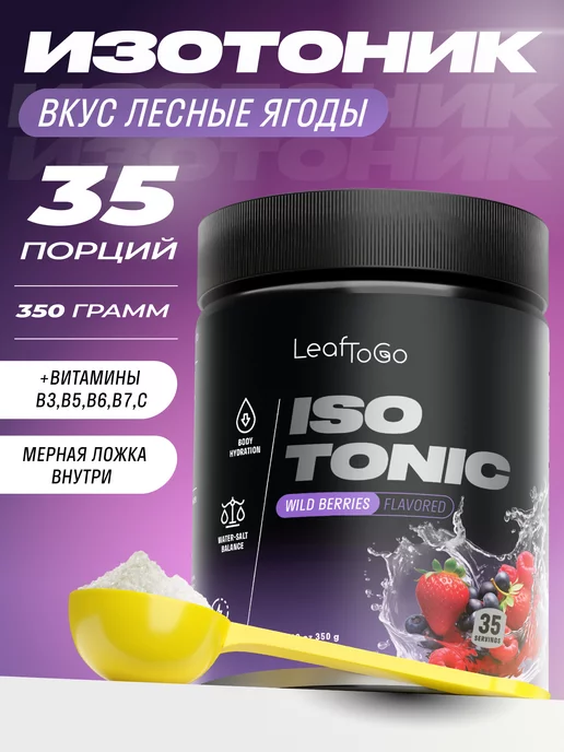 LeafToGo Изотоник порошок спортивный с ягодным вкусом, 350 грамм