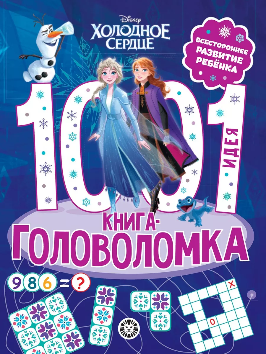 Издательский дом Лев Холодное сердце. 1000 и 1 головоломка. Развивающая  книга