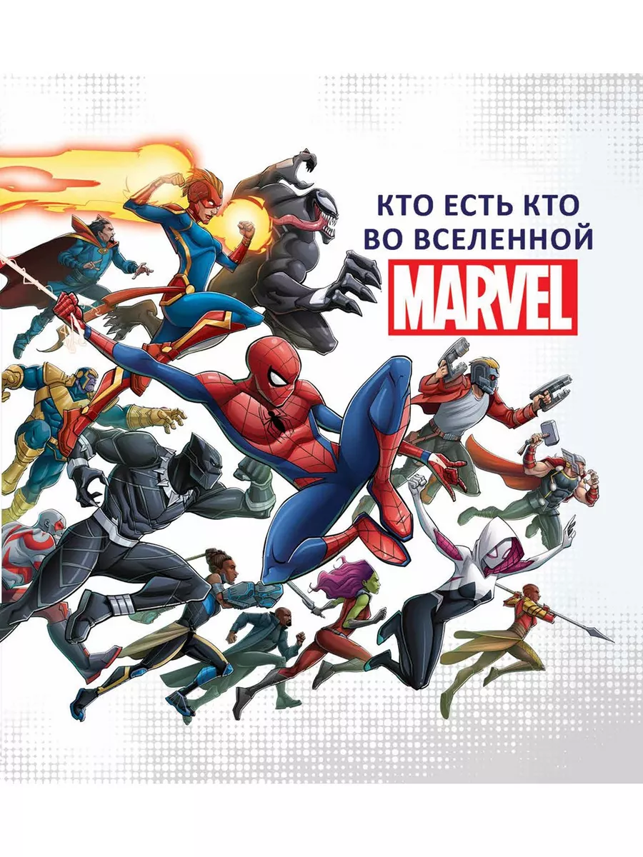 Кто есть кто во Вселенной MARVEL (144 страницы) Издательский дом Лев купить  по цене 733 ₽ в интернет-магазине Wildberries | 200238300