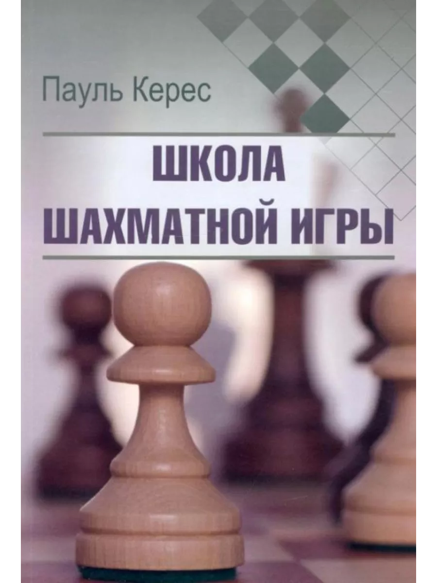 Школа шахматной игры Издательство Калиниченко купить по цене 504 ₽ в  интернет-магазине Wildberries | 200245242