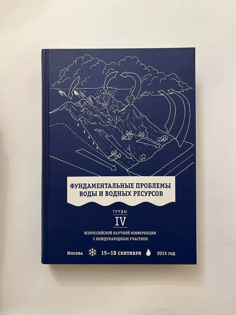 Фундаментальные проблемы воды и водных ресурсов РАН купить по цене 117,41  р. в интернет-магазине Wildberries в Беларуси | 200248951