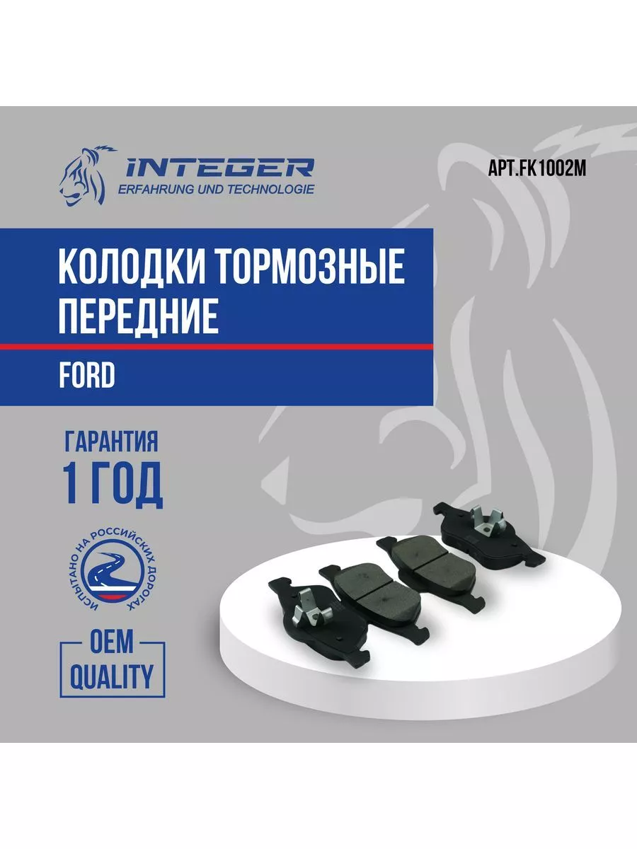 Integer Колодки тормозные перед Focus-2 Ford ор.1809256