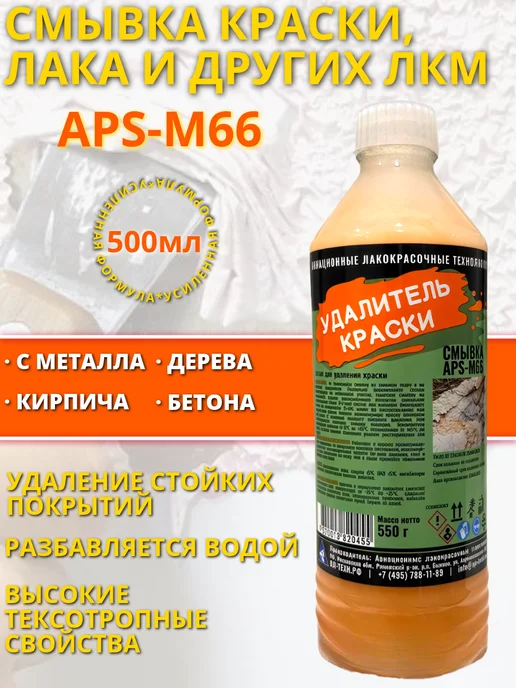 Смывка Краски Aps M10 Купить В Новосибирске