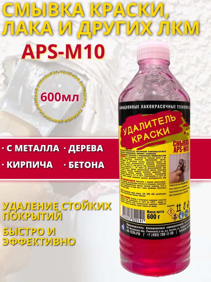 Смывка Краски Aps M10 Купить В Новосибирске
