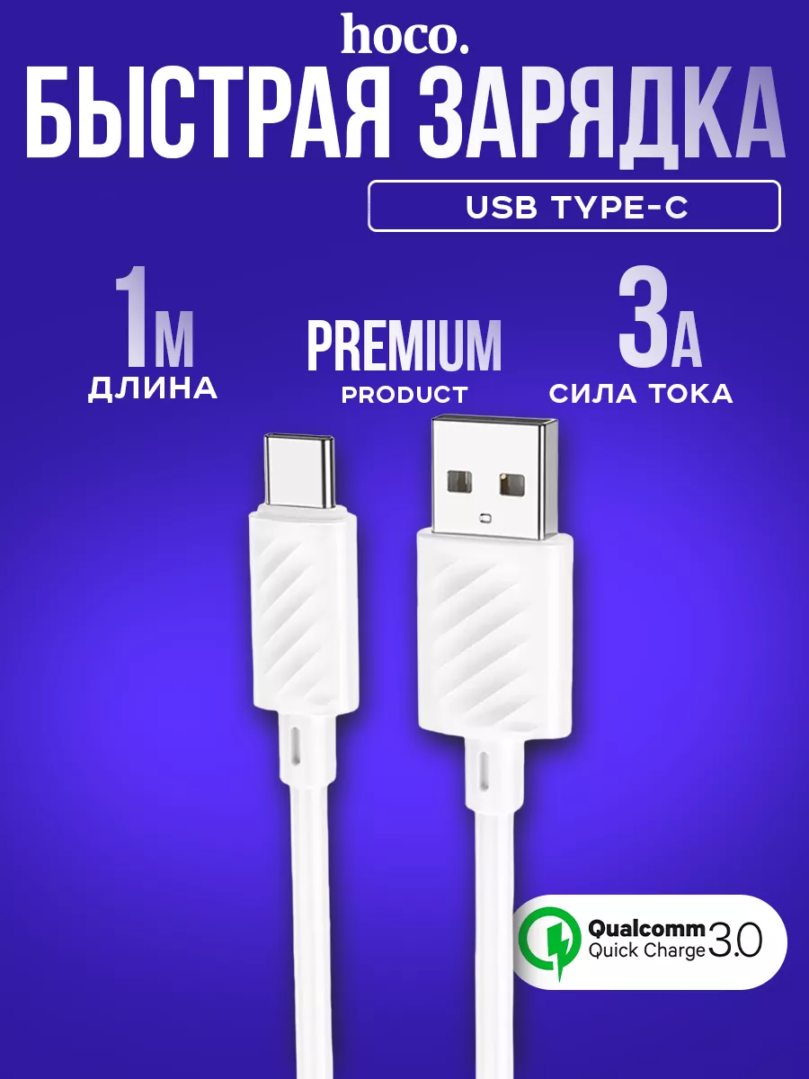 Hoco Кабель Type-c USB быстрая зарядка на андроид