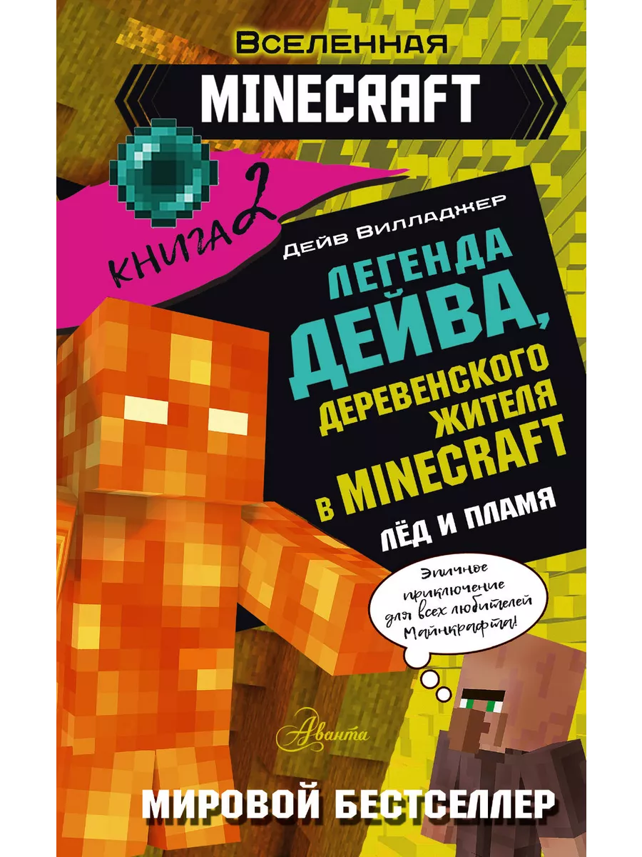 Легенда Дейва, деревенского жителя в Майнкрафт. Книга 2 Аванта купить по  цене 17,41 р. в интернет-магазине Wildberries в Беларуси | 200262975