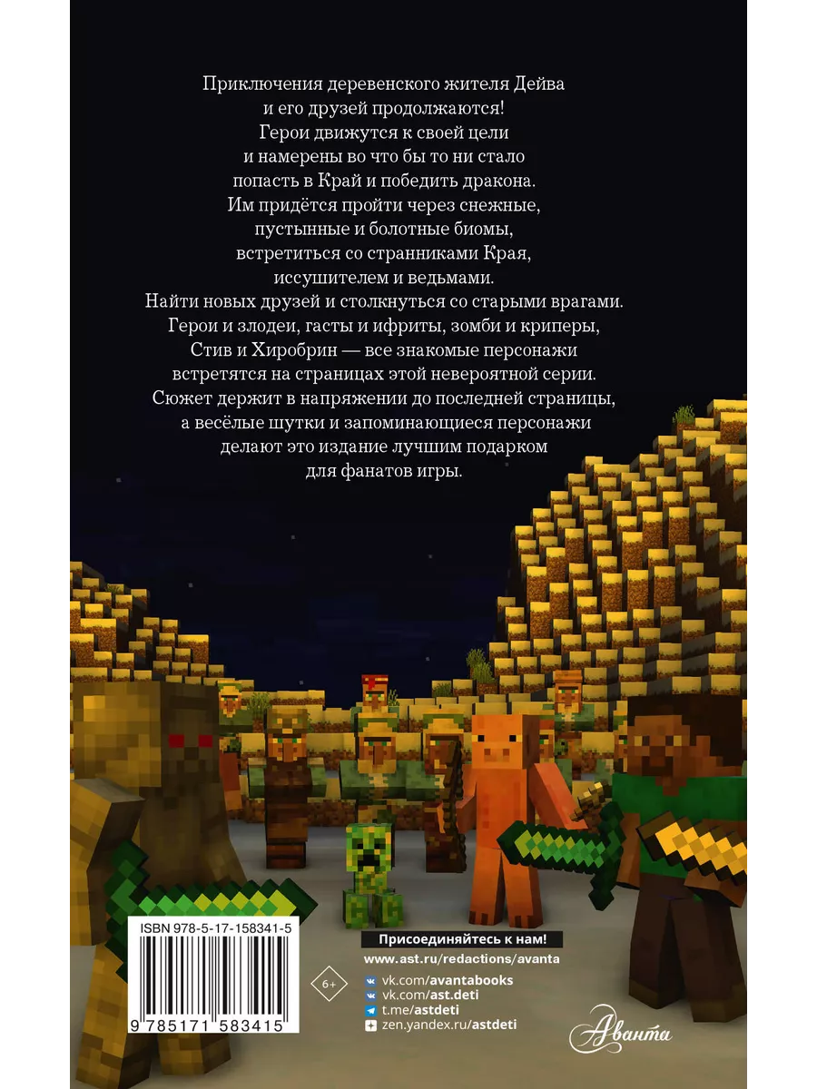 Легенда Дейва, деревенского жителя в Майнкрафт. Книга 2 Аванта купить по  цене 17,41 р. в интернет-магазине Wildberries в Беларуси | 200262975