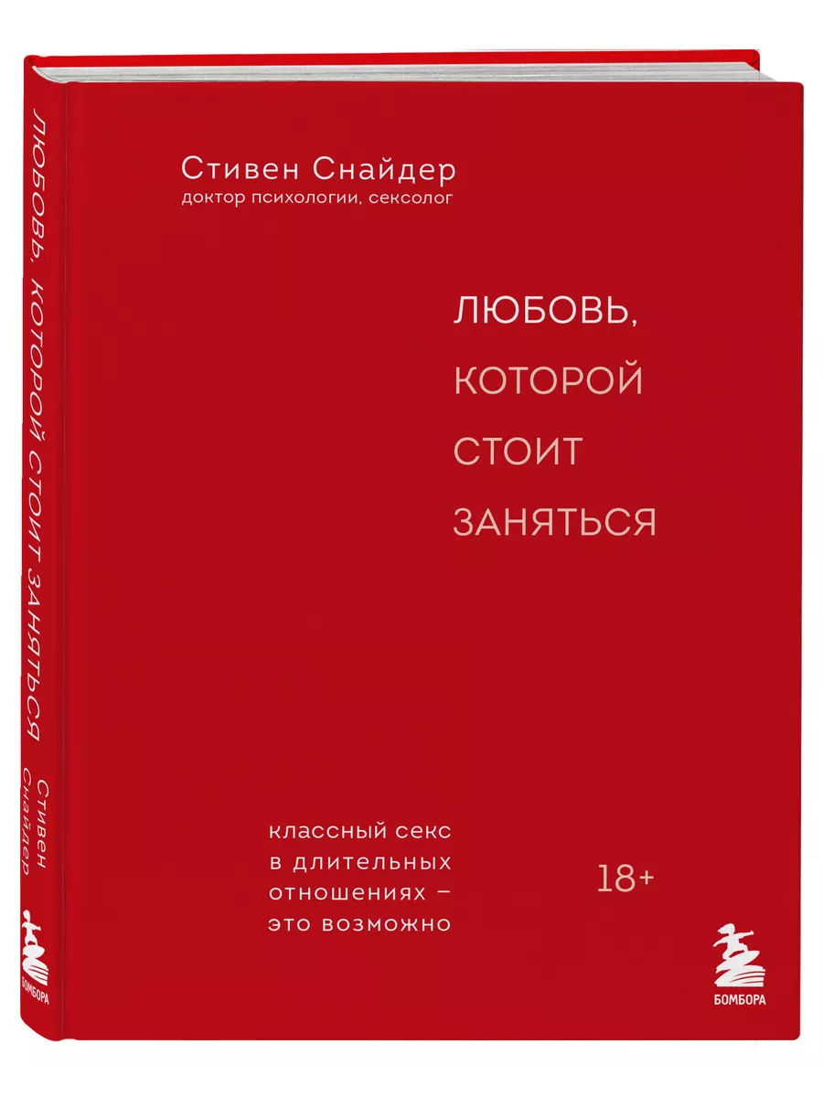 Любовь, которой стоит заняться. Классный секс Эксмо купить по цене 646 ₽ в  интернет-магазине Wildberries | 200263474