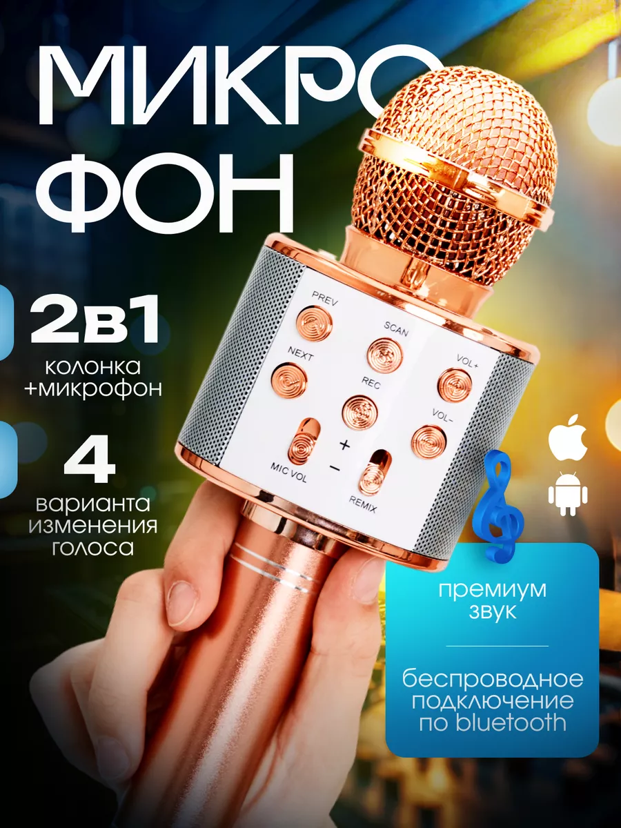 Беспроводной детский микрофон караоке VoicePro купить по цене 55,47 р. в  интернет-магазине Wildberries в Беларуси | 200277919