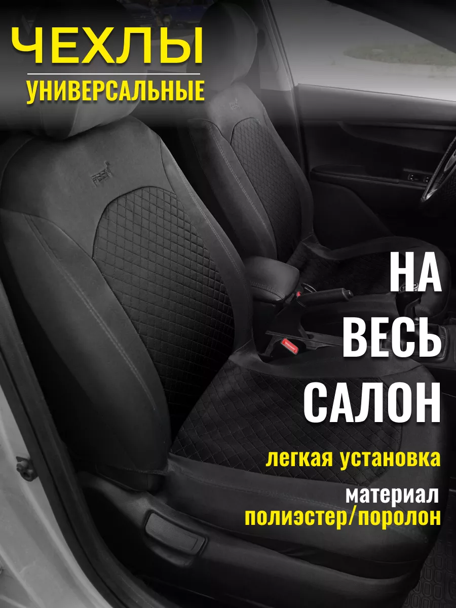 Чехлы в машину универсальные комплект на весь салон