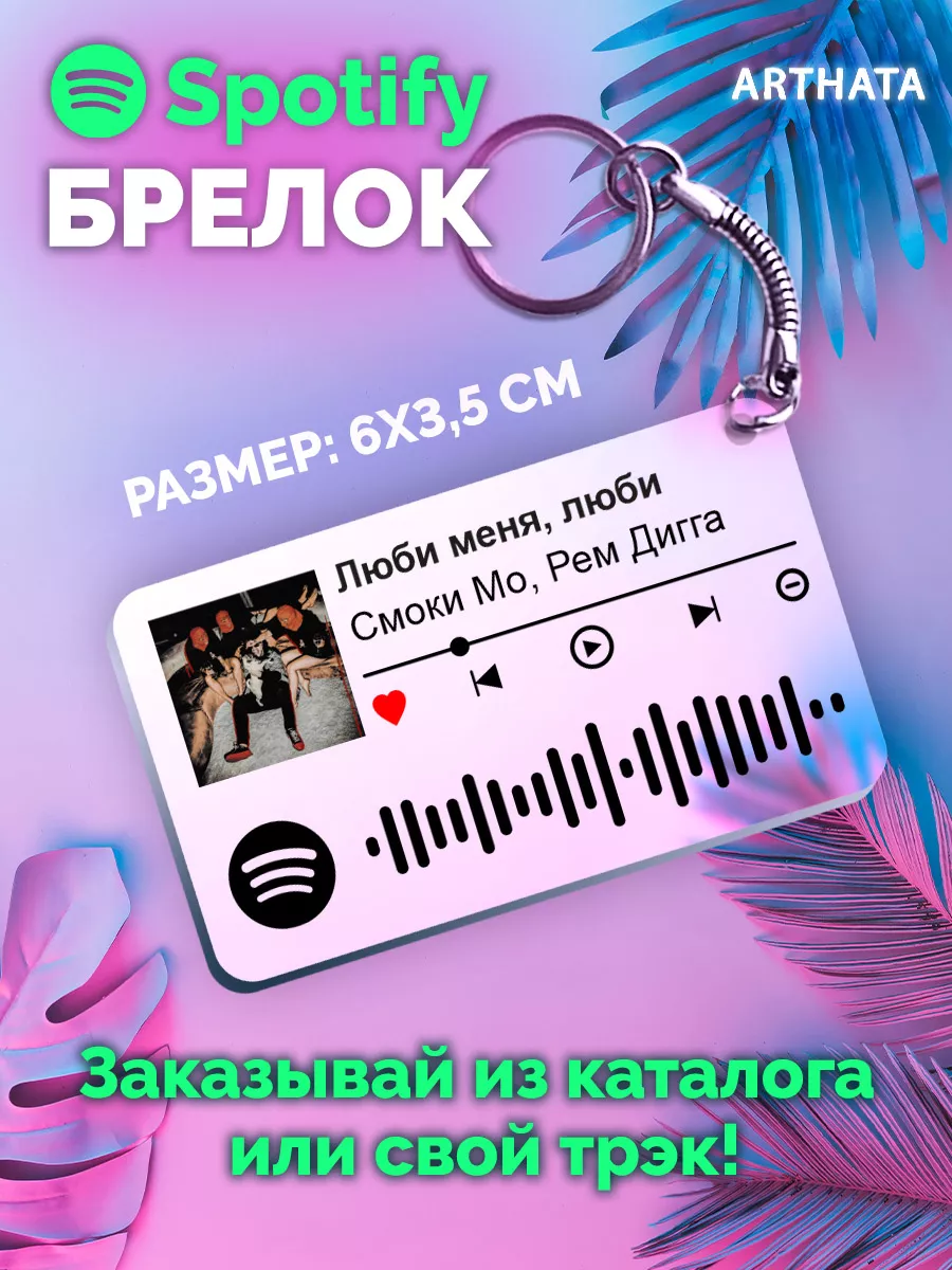 Спотифай Брелок Смоки Мо Рем Дигга - Люби меня люби Arthata-spotify постер  Спотифай постер купить по цене 253 ₽ в интернет-магазине Wildberries |  200296430