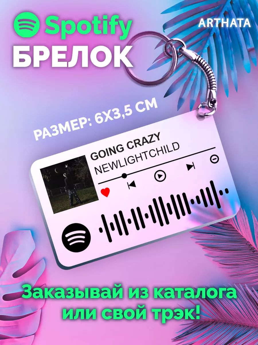 Arthata-spotify постер Спотифай постер Спотифай Брелок NEWLIGHTCHILD -  GOING CRAZY