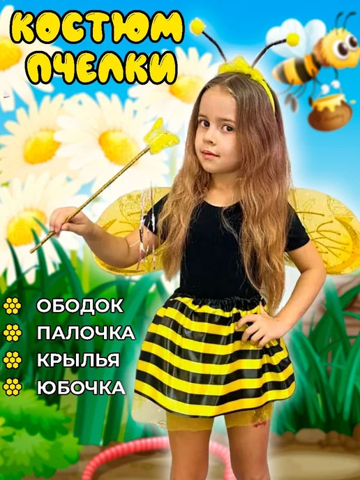 Костюм пчелки для детей купить в Москве - описание, цена, отзывы на бородино-молодежка.рф