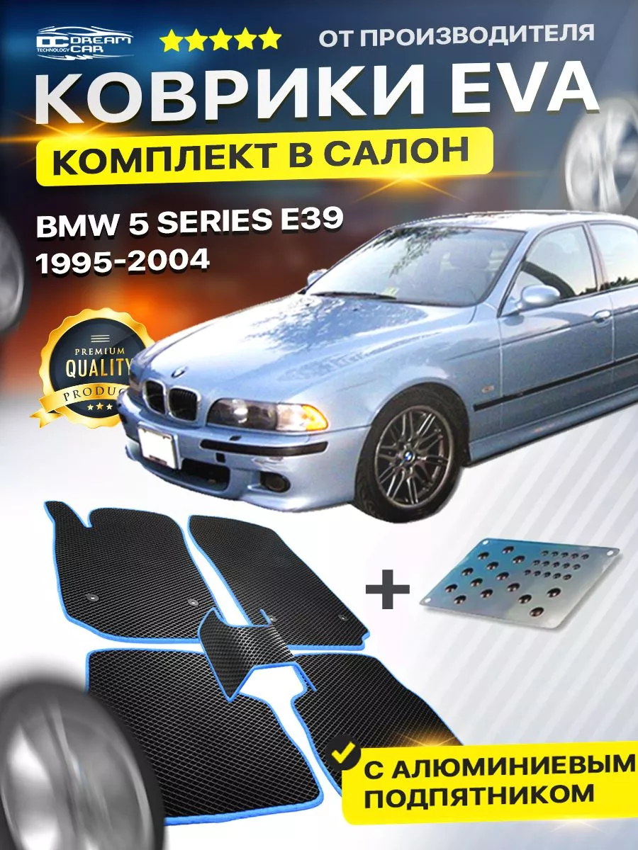 DreamCar Technology Коврики для BMW 5 Series E39 бмв е39 (подпятник)